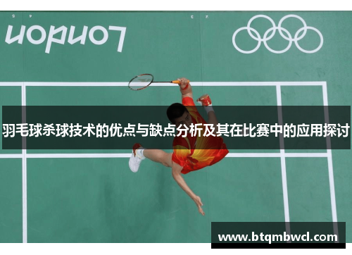 羽毛球杀球技术的优点与缺点分析及其在比赛中的应用探讨