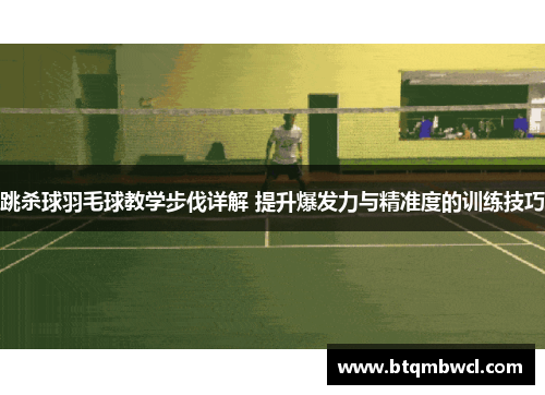 跳杀球羽毛球教学步伐详解 提升爆发力与精准度的训练技巧