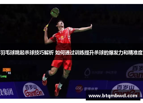 羽毛球跳起杀球技巧解析 如何通过训练提升杀球的爆发力和精准度