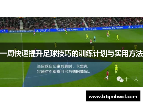 一周快速提升足球技巧的训练计划与实用方法