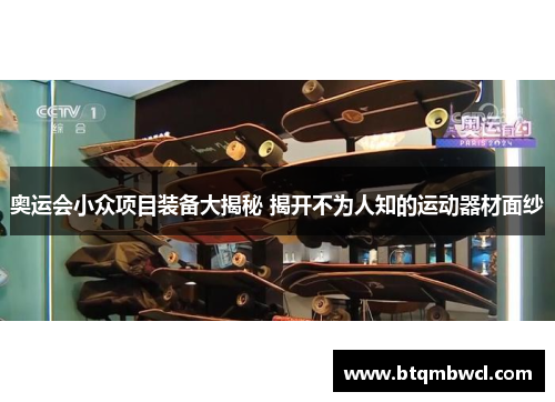 奥运会小众项目装备大揭秘 揭开不为人知的运动器材面纱