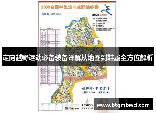 定向越野运动必备装备详解从地图到鞋履全方位解析