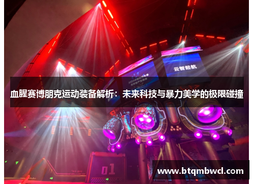 血腥赛博朋克运动装备解析：未来科技与暴力美学的极限碰撞