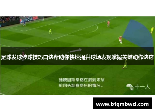 足球发球停球技巧口诀帮助你快速提升球场表现掌握关键动作诀窍