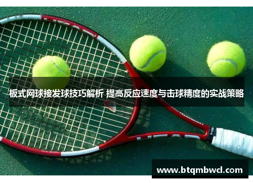 板式网球接发球技巧解析 提高反应速度与击球精度的实战策略