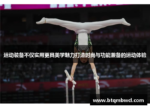 运动装备不仅实用更具美学魅力打造时尚与功能兼备的运动体验