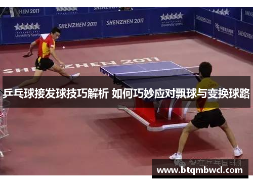 乒乓球接发球技巧解析 如何巧妙应对飘球与变换球路