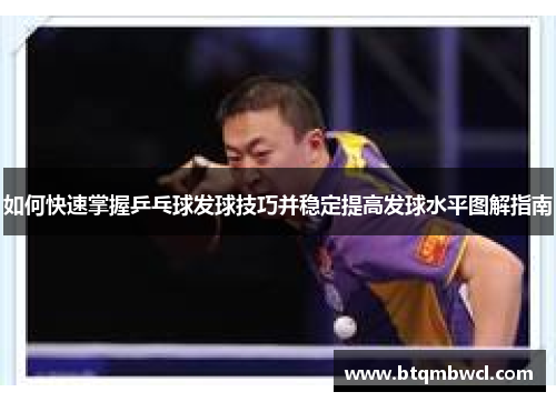 如何快速掌握乒乓球发球技巧并稳定提高发球水平图解指南