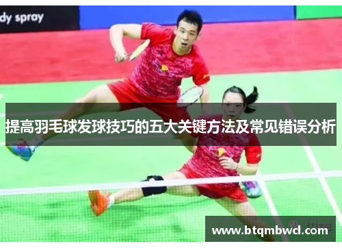 提高羽毛球发球技巧的五大关键方法及常见错误分析