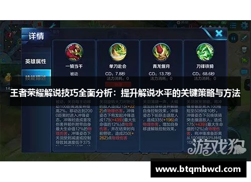 王者荣耀解说技巧全面分析：提升解说水平的关键策略与方法