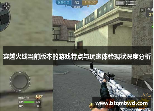 穿越火线当前版本的游戏特点与玩家体验现状深度分析