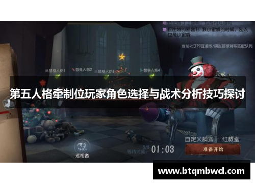 第五人格牵制位玩家角色选择与战术分析技巧探讨