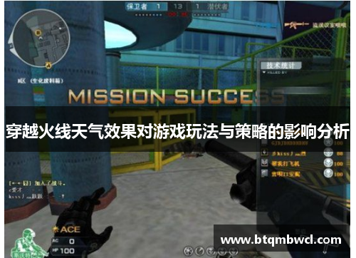 穿越火线天气效果对游戏玩法与策略的影响分析