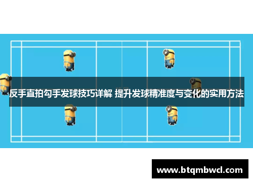 反手直拍勾手发球技巧详解 提升发球精准度与变化的实用方法