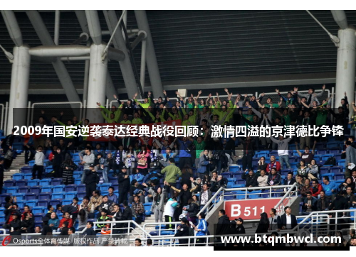 2009年国安逆袭泰达经典战役回顾：激情四溢的京津德比争锋