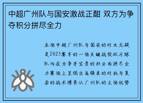 中超广州队与国安激战正酣 双方为争夺积分拼尽全力