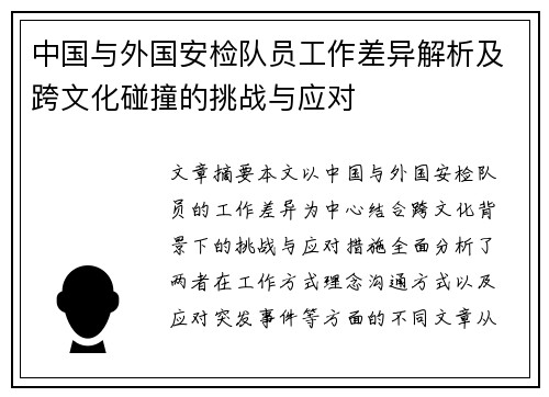 中国与外国安检队员工作差异解析及跨文化碰撞的挑战与应对