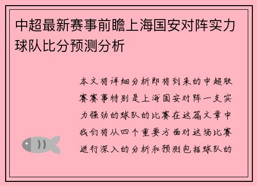 中超最新赛事前瞻上海国安对阵实力球队比分预测分析