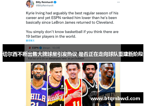 切尔西不断出售大牌球星引发热议 是否正在走向球队重建新阶段
