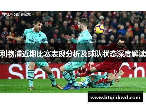 利物浦近期比赛表现分析及球队状态深度解读
