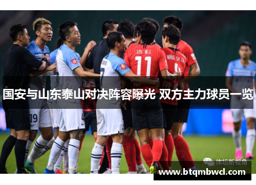 国安与山东泰山对决阵容曝光 双方主力球员一览