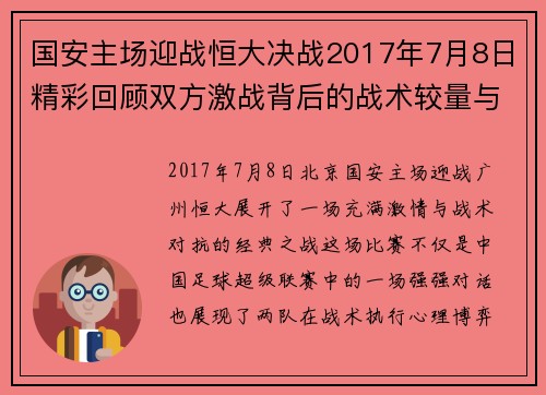国安主场迎战恒大决战2017年7月8日精彩回顾双方激战背后的战术较量与关键时刻