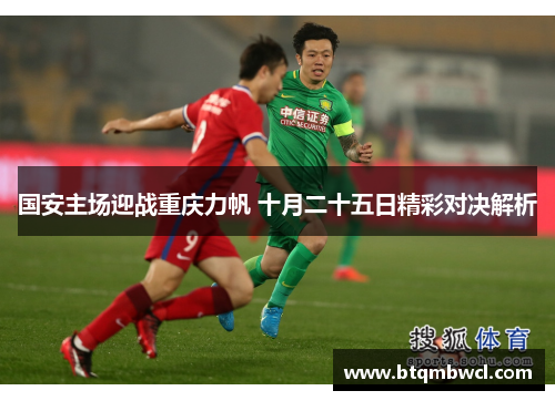 国安主场迎战重庆力帆 十月二十五日精彩对决解析
