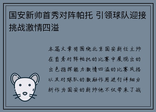 国安新帅首秀对阵帕托 引领球队迎接挑战激情四溢
