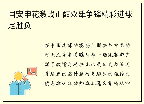 国安申花激战正酣双雄争锋精彩进球定胜负