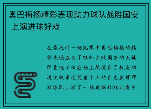 奥巴梅扬精彩表现助力球队战胜国安 上演进球好戏