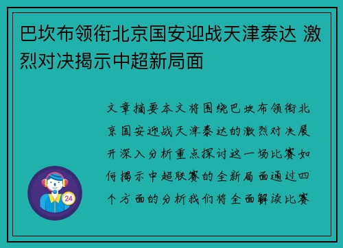 巴坎布领衔北京国安迎战天津泰达 激烈对决揭示中超新局面