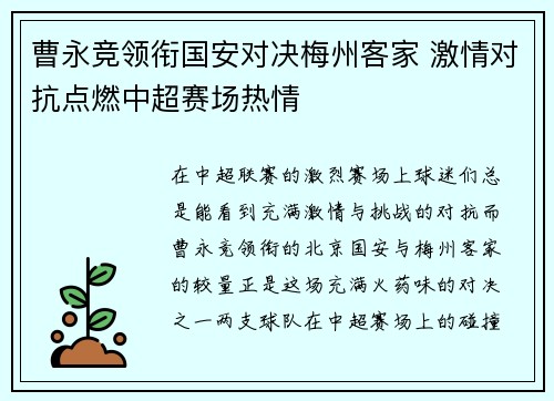 曹永竞领衔国安对决梅州客家 激情对抗点燃中超赛场热情