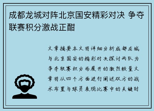 成都龙城对阵北京国安精彩对决 争夺联赛积分激战正酣