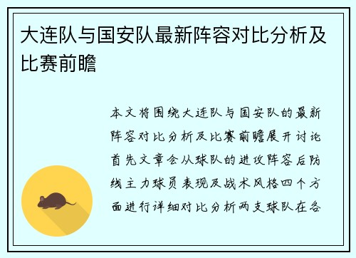 大连队与国安队最新阵容对比分析及比赛前瞻