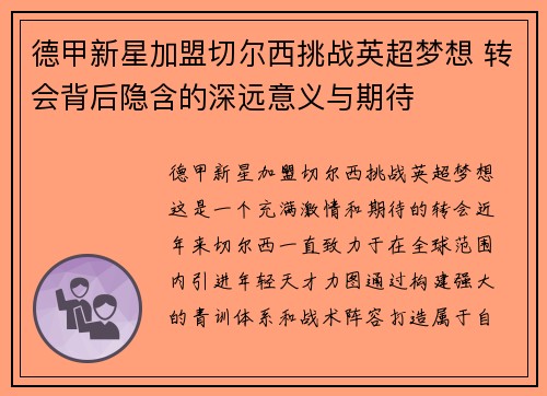 德甲新星加盟切尔西挑战英超梦想 转会背后隐含的深远意义与期待