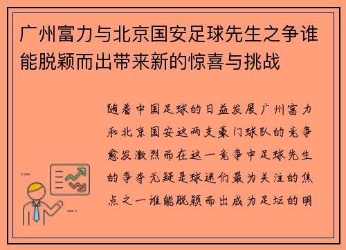 广州富力与北京国安足球先生之争谁能脱颖而出带来新的惊喜与挑战