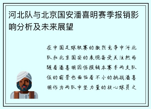 河北队与北京国安潘喜明赛季报销影响分析及未来展望