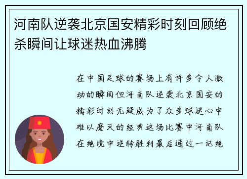河南队逆袭北京国安精彩时刻回顾绝杀瞬间让球迷热血沸腾