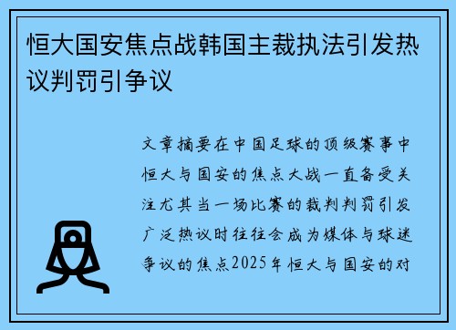 恒大国安焦点战韩国主裁执法引发热议判罚引争议