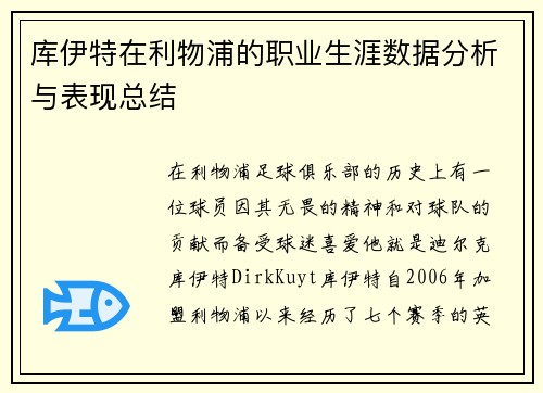 库伊特在利物浦的职业生涯数据分析与表现总结
