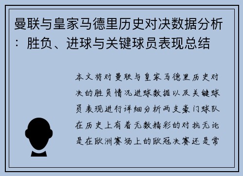 曼联与皇家马德里历史对决数据分析：胜负、进球与关键球员表现总结