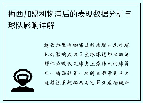 梅西加盟利物浦后的表现数据分析与球队影响详解