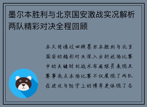 墨尔本胜利与北京国安激战实况解析两队精彩对决全程回顾