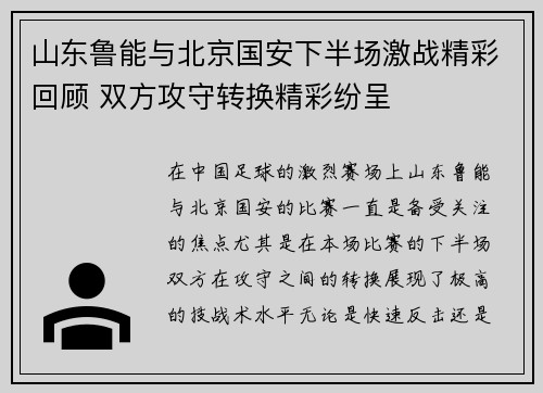 山东鲁能与北京国安下半场激战精彩回顾 双方攻守转换精彩纷呈