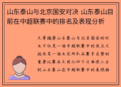 山东泰山与北京国安对决 山东泰山目前在中超联赛中的排名及表现分析