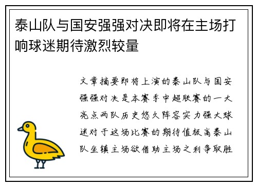 泰山队与国安强强对决即将在主场打响球迷期待激烈较量