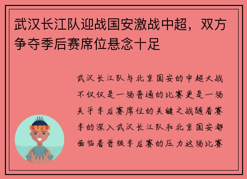 武汉长江队迎战国安激战中超，双方争夺季后赛席位悬念十足