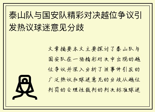 泰山队与国安队精彩对决越位争议引发热议球迷意见分歧