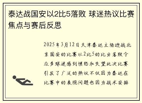 泰达战国安以2比5落败 球迷热议比赛焦点与赛后反思