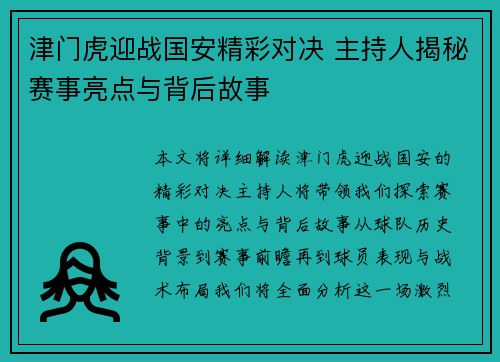 津门虎迎战国安精彩对决 主持人揭秘赛事亮点与背后故事